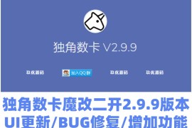 魔改二开独角数卡2.9.9版本源码开源无后门搭建教程UI更新/BUG修复/增加新功能